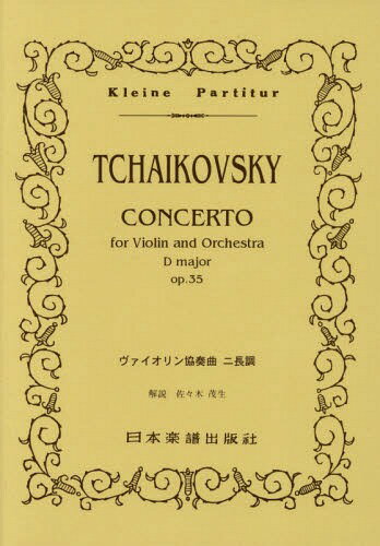 楽譜 TCHIKOVSKY ヴァイ 改訂[本/雑誌] (Kleine Partitur 74) / 佐々木茂生/解説