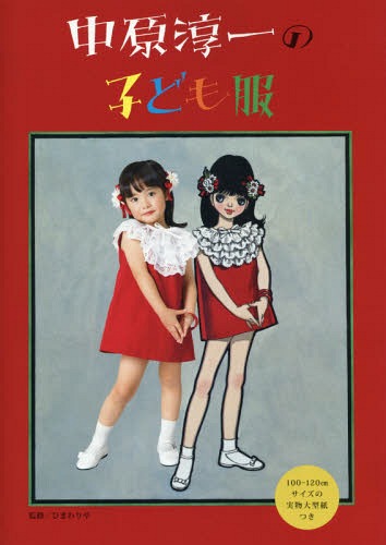 中原淳一の子ども服[本/雑誌] / ひまわりや/監修