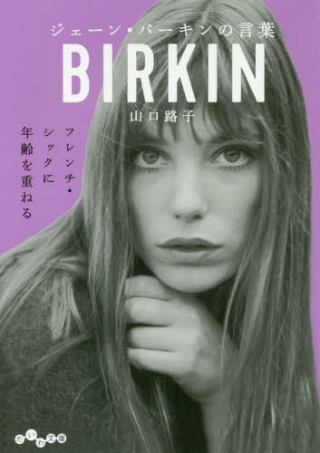 ジェーン・バーキンの言葉[本/雑誌] (だいわ文庫) / 山口路子/著のサムネイル
