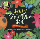 みえた!ジャングルのおく / 原タイトル:SECRETS OF THE RAINFOREST[本/雑誌] (ひかりではっけん) / キャロン・ブラウン/作 アリッサ・ナスナー/絵 小松原宏子/訳 今泉忠明/監修 河原孝行/監修