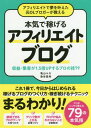 アフィリエイトで夢を叶えた元OLブロガーが教える本気で稼げるアフィリエイトブログ 収益・集客が1.5倍UPするプロの技79 / 亀山ルカ/著 染谷昌利/著