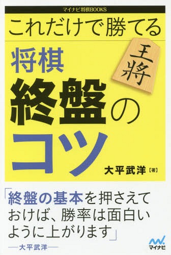 これだけで勝てる将棋終盤のコツ[本/雑誌] (マイナビ将棋BOOKS) / 大平武洋/著