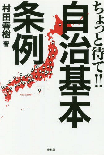 ちょっと待て!!自治基本条例 まだまだ危険、よく考えよう[本/雑誌] / 村田春樹/著のサムネイル