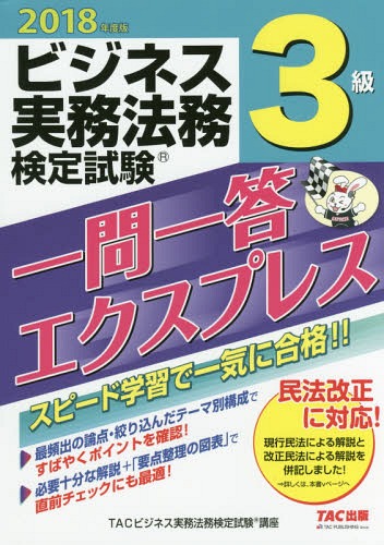 ご注文前に必ずご確認ください＜商品説明＞スピード学習で一気に合格!!最頻出の論点・絞り込んだテーマ別構成ですばやくポイントを確認!必要十分な解説+「要点整理の図表」で直前チェックにも最適!民法改正に対応!現行民法による解説と改正民法による解説を併記しました!＜収録内容＞第1章 私法の基本原則と法律の基礎知識第2章 取引を行う主体第3章 法人取引の法務第4章 法人財産の管理と法律第5章 債権の管理と回収第6章 企業活動に関する法規制第7章 法人と従業員の関係第8章 ビジネスに関する家族法＜商品詳細＞商品番号：NEOBK-2207187TAC Kabushikigaisha (Business Jitsumu Homu Kentei Shiken Koza) / Hencho / Business Jitsumu Homu Kentei Shiken 3 Kyu Ichi Mon Ichi to Express 2018 Nendo Banメディア：本/雑誌重量：540g発売日：2018/03JAN：9784813274728ビジネス実務法務検定試験3級一問一答エクスプレス 2018年度版[本/雑誌] / TAC株式会社(ビジネス実務法務検定試験講座)/編著2018/03発売