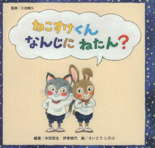 ねこすけくんなんじにねたん?[本/雑誌] / 三池輝久/監修 木田哲生/編著 伊東桃代/編著 さいとうしのぶ/絵