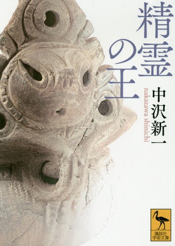 精霊の王 本/雑誌 (講談社学術文庫) / 中沢新一/〔著〕