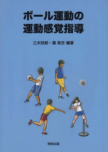 ボール運動の運動感覚指導[本/雑誌] / 三木四郎/編著 灘英世/編著