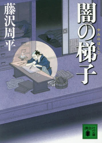 闇の梯子[本/雑誌] (文庫ふ 2- 22) / 藤沢周平/〔著〕
