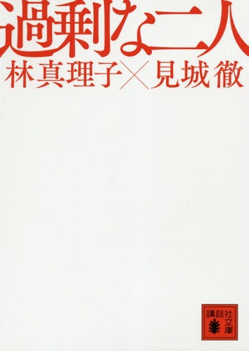 過剰な二人[本/雑誌] (文庫は 26- 15) / 林真理子/〔著〕 見城徹/〔著〕のサムネイル