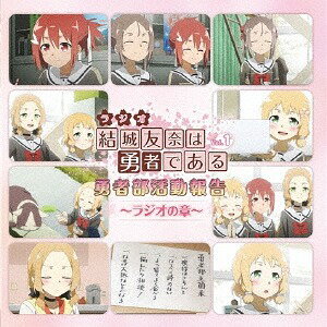 ラジオCD「結城友奈は勇者である 勇者部活動報告～ラジオの章～」[CD] Vol.1 / ラジオCD (照井春佳、内山夕実、黒沢ともよ)