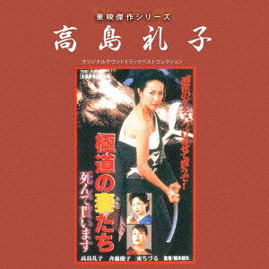 東映傑作シリーズ 高島礼子「極道の妻たち」[CD] / サントラ