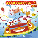 こどものうたヒットパレード[CD] / キッズ