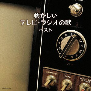 懐かしいテレビ・ラジオの歌[CD] / アニメサントラ