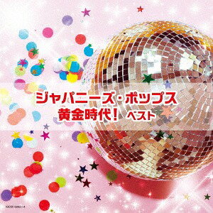 ジャパニーズ・ポップス黄金時代![CD] / オムニバス