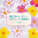 楽天ネオウィング 楽天市場店癒しのハーモニー～女声コーラス愛唱歌～[CD] / 東京レディース・シンガーズ