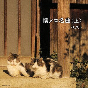 ご注文前に必ずご確認ください＜商品説明＞[キング・スーパー・ツイン・シリーズ 2018] いまでも心に残る懐かしい名曲の数々を収録。日本語歌唱。歌詩付き。＜収録内容＞山は夕焼け ＜モノラル録音＞ / 東海林太郎マロニエの木蔭 ＜モノラル録音＞ / 松島詩子もしも月給が上ったら ＜モノラル録音＞ / 林伊佐緒東京の花売娘 ＜モノラル録音＞ / 岡晴夫啼くな小鳩よ ＜モノラル録音＞ / 岡晴夫長崎のザボン売り ＜モノラル録音＞ / 小畑実憧れのハワイ航路 ＜モノラル録音＞ / 岡晴夫小判鮫の唄 ＜モノラル録音＞ / 小畑実男一匹の唄 ＜モノラル録音＞ / 岡晴夫麗人草の歌 ＜モノラル録音＞ / 林伊佐緒かりそめの恋 ＜モノラル録音＞ / 三條町子星影の小径 ＜モノラル録音＞ / 小畑実ダンスパーティーの夜 ＜モノラル録音＞ / 林伊佐緒上海帰りのリル ＜モノラル録音＞ / 津村謙東京の椿姫 ＜モノラル録音＞ / 津村謙赤いランプの終列車 ＜モノラル録音＞ / 春日八郎テネシー・ワルツ ＜モノラル録音＞ / 江利チエミ雪の降る街を ＜モノラル録音＞ / 高英男お富さん ＜モノラル録音＞ / 春日八郎真室川ブギ ＜モノラル録音＞ / 林伊佐緒吹けば飛ぶよな ＜モノラル録音＞ / 若原一郎高原の宿 ＜モノラル録音＞ / 林伊佐緒おんな船頭唄 ＜モノラル録音＞ / 三橋美智也喫茶店の片隅で ＜モノラル録音＞ / 松島詩子別れの一本杉 ＜モノラル録音＞ / 春日八郎リンゴ村から ＜モノラル録音＞ / 三橋美智也ここに幸あり ＜モノラル録音＞ / 大津美子哀愁列車 ＜モノラル録音＞ / 三橋美智也＜アーティスト／キャスト＞岡晴夫(演奏者)　松島詩子(演奏者)　三橋美智也(演奏者)　津村謙(演奏者)　江利チエミ(演奏者)　東海林太郎(演奏者)　春日八郎(演奏者)　林伊佐緒・新橋みどり(演奏者)＜商品詳細＞商品番号：KICW-6121V.A. / Natsu Melo Meikyoku Part.1メディア：CD発売日：2018/05/16JAN：4988003518523懐メロ名曲[CD] (上) / オムニバス2018/05/16発売