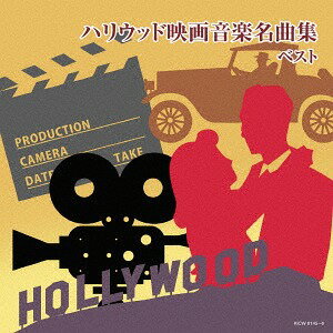 ハリウッド映画音楽名曲集[CD] / サントラ