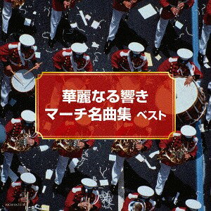 華麗なる響き マーチ名曲集[CD] / オムニバス