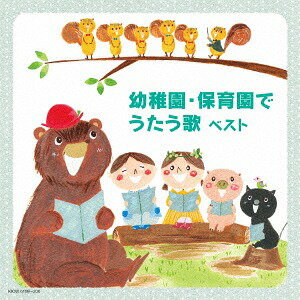 幼稚園・保育園でうたう歌[CD] / キッズ