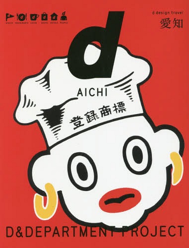 d design travel AICH[本/雑誌] / D&DEPARTMENT PROJECTのサムネイル