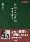 教師力の再興 使命感と指導力を[本/雑誌] (hito*yume) / 梶田叡一/著