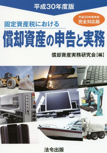 固定資産税における償却資産の申告と実務 平成30年度版[本/雑誌] / 償却資産実務研究会/編