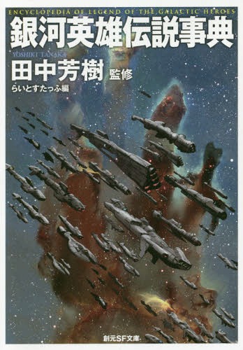 銀河英雄伝説事典[本/雑誌] (創元SF文庫) (文庫) / 田中芳樹/監修 らいとすたっふ/編