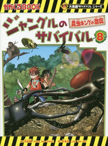 ジャングルのサバイバル 生き残り作戦[本/雑誌] 8 かがくるBOOK 科学漫画サバイバルシリーズ 単行本・ムック / 洪在徹/文 李泰虎/絵 〔李ソラ/訳〕