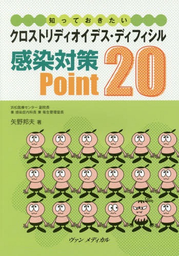 感染対策Point20[本/雑誌] (クロストリディオイデス・ディフィシル) / 矢野邦夫/著