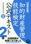 知的財産管理技能検定 2級公式テキスト [改訂8版][本/雑誌] / 知的財産教育協会/編