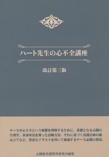 ハート先生の心不全講座[本/雑誌] 改訂第3版 / 市田聡/著 心臓病看護教育研究会/編集