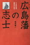 二十歳の英雄・高間省三物語 広島藩の志士[本/雑誌] / 穂高健一/著