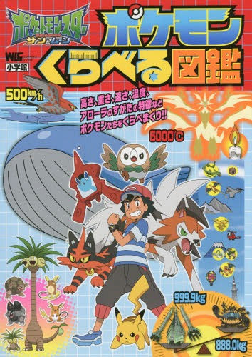 ポケモン 図鑑 本のおすすめランキング 書籍のゆうメール同梱は2冊まで ポケモンサン ムーンポケモンくらべる図鑑 本 雑誌 ワンダーライフスペシャル 児童書 小学館