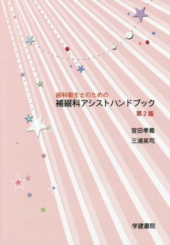 歯科衛生士のための補綴科アシストハンドブック[本/雑誌] / 宮田孝義/著 三浦英司/著