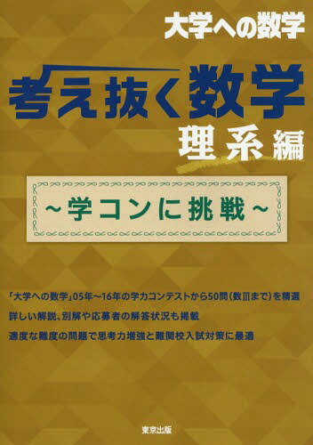 考え抜く数学～学コンに挑戦～ 大学への数学 理系編[本/雑誌] / 東京出版