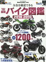 最新バイク図鑑[本/雑誌] 2018-2019 (ヤエスメディアムック) / 八重洲出版