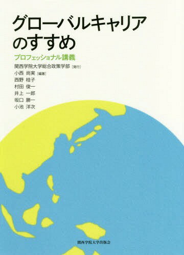 グローバルキャリアのすすめ プロフェッショナル講義[本/雑誌] / 小西尚実/編著 西野桂子/〔ほか著〕