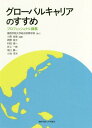 ご注文前に必ずご確認ください＜商品説明＞世界の舞台で仕事をするとはどういうことか、そうした人材になるには何が必要なのか—。国際開発・援助、外交、そして国際報道の現場での豊富な経験をもつ教員たちが、自らの歩みを振り返り、はじめて明かす秘訣の数々。学習やビジネスのヒントも満載!!世界を目指す若者への実践的アドバイス。＜収録内容＞第1章 国際協力の35年—政策から草の根の現場まで第2章 開発援助の現場から—開発実践者のディレンマ第3章 国際機関の人材開発—世界で活躍するための心得第4章 外交の仕事は面白い第5章 国際金融の舞台裏—IMFとアジア開発銀行の経験第6章 メディアと世界＜商品詳細＞商品番号：NEOBK-2207083Konishi Sho Minoru / Hencho Nishino Keiko / [Hoka Cho] / Global Carrier No Susume Professional Kogiメディア：本/雑誌重量：340g発売日：2018/03JAN：9784862832535グローバルキャリアのすすめ プロフェッショナル講義[本/雑誌] / 小西尚実/編著 西野桂子/〔ほか著〕2018/03発売