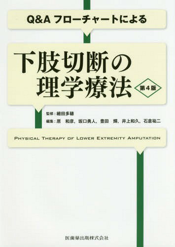 下肢切断の理学療法 第4版[本/雑誌] (Q&A・フローチャートによる) / 細田多穂/監修 原和彦/〔ほか〕編集