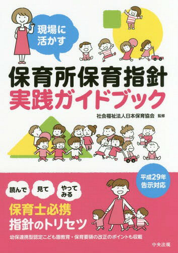 楽天市場】保育所運営マニュアル―保育指針を実践に活かすの通販