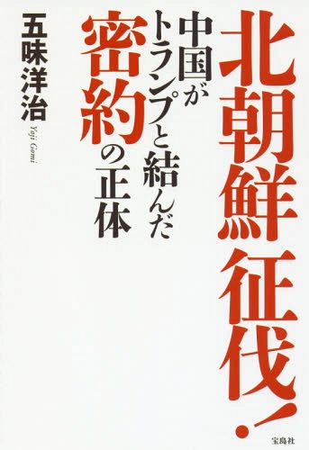 北朝鮮征伐! 中国がトランプと結んだ密約の正体[本/雑誌] / 五味洋治/著