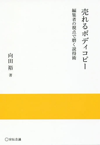 ご注文前に必ずご確認ください＜商品説明＞編集者の視点で広告を見つめ直すと読まれるコンテンツができあがる!ビジネスに求められる本質的な知識とノウハウをこの一冊にまとめた!通販業界に伝わる文章の極意。＜収録内容＞第1章 今、なぜボディコピーが求められるのか?(広告のコトバが、どんどん弱くなっている商品コピーは一発勝負。読者を本気にさせろ! ほか)第2章 「なに」を書くかはわかった!じゃ、「どう」書くか(コピーを「話す」ように書いてみると...心理学にコピーのヒントあり ほか)第3章 「コピーライター養成講座ボディコピー特訓コース課題」ビフォーアフター—こんなに変わった!受講生たちの添削前とリライト後の原稿を大公開(「やせ太郎」「10年日記」)第4章 編集者視点で、情報を「立体化」する(商品購入者のクチコミを誘発するには?著名人インタビュー!取材現場での注意点 ほか)第5章 今の時代、ネットのことにも触れておかなくちゃ(ネット通販がカタログ通販を追い越したというけれどネット通販における「売り場情報のコンテンツ化」とは? ほか)＜商品詳細＞商品番号：NEOBK-2207277Mukaida Hiroshi / Cho / Ureru Body Copy Henshu Sha No Shiten De Migaku Settoku Jutsu (Jissen to Oyo Series)メディア：本/雑誌重量：340g発売日：2018/03JAN：9784883353996売れるボディコピー 編集者の視点で磨く説得術[本/雑誌] (実践と応用シリーズ) / 向田裕/著2018/03発売