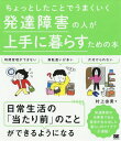 ちょっとしたことでうまくいく発達障害の人が上手に暮らすための本[本/雑誌] / 村上由美/著