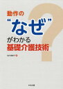 ご注文前に必ずご確認ください＜商品説明＞側臥位になるとき、膝から倒していくのは、なぜですか。利用者の健側に、15度〜20度の角度で車いすを置くのは、なぜですか。食事をするときに、少し前傾姿勢をとるのは、なぜですか。入浴後に、水分補給をするのは、なぜですか...人間の「こころ」と「からだ」のしくみを根拠にして介護の技法(やり方)を学ぶ本!＜収録内容＞1 体位変換の介護2 移乗・移動の介護3 食事の介護4 衣服の着脱の介護5 入浴・清潔保持の介護6 排泄の介護＜アーティスト／キャスト＞前川美智子(演奏者)＜商品詳細＞商品番号：NEOBK-2207285Maekawa Michiko / Cho / Dosa No ”Naze” Ga Wakaru Kiso Kaigo Gijutsuメディア：本/雑誌重量：546g発売日：2018/03JAN：9784805856420動作の“なぜ”がわかる基礎介護技術[本/雑誌] / 前川美智子/著2018/03発売