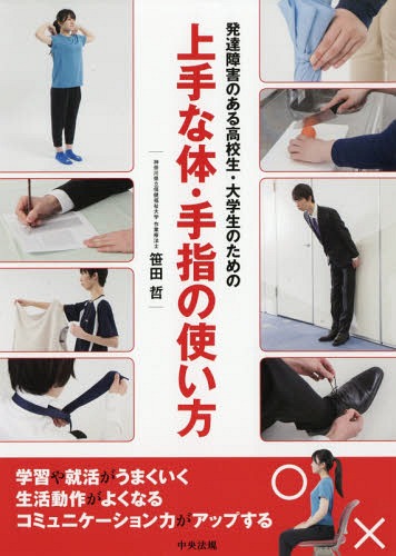 発達障害のある高校生・大学生のための上手な体・手指の使い方[本/雑誌] / 笹田哲/著