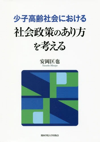 少子高齢社会における社会政策のあり方を考える[本/雑誌] (関西学院大学研究叢書) / 安岡匡也/著