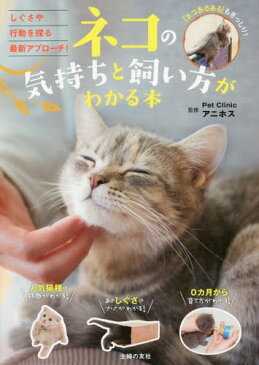 ネコの気持ちと飼い方がわかる本[本/雑誌] / PetClinicアニホス/監修 主婦の友社/編