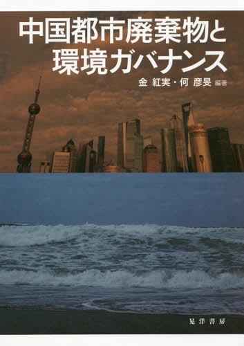 中国都市廃棄物と環境ガバナンス[本/雑誌] (龍谷大学社会科学研究所叢書) / 金紅実/編著 何彦旻/編著