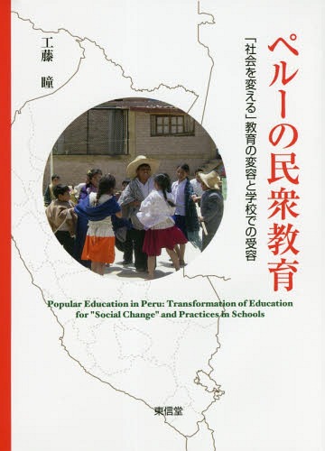 ペルーの民衆教育 「社会を変える」教育の変容と学校での受容[本/雑誌] / 工藤瞳/著