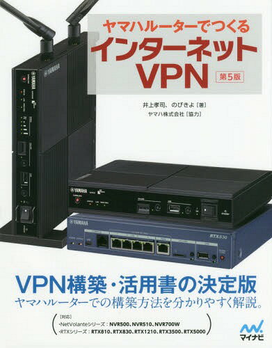 ヤマハルーターでつくるインターネットVPN[本/雑誌] / 井上孝司/著 のびきよ/著